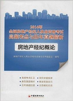 全国房地产经纪人执业资格考试高频考点与历年真题解析指南