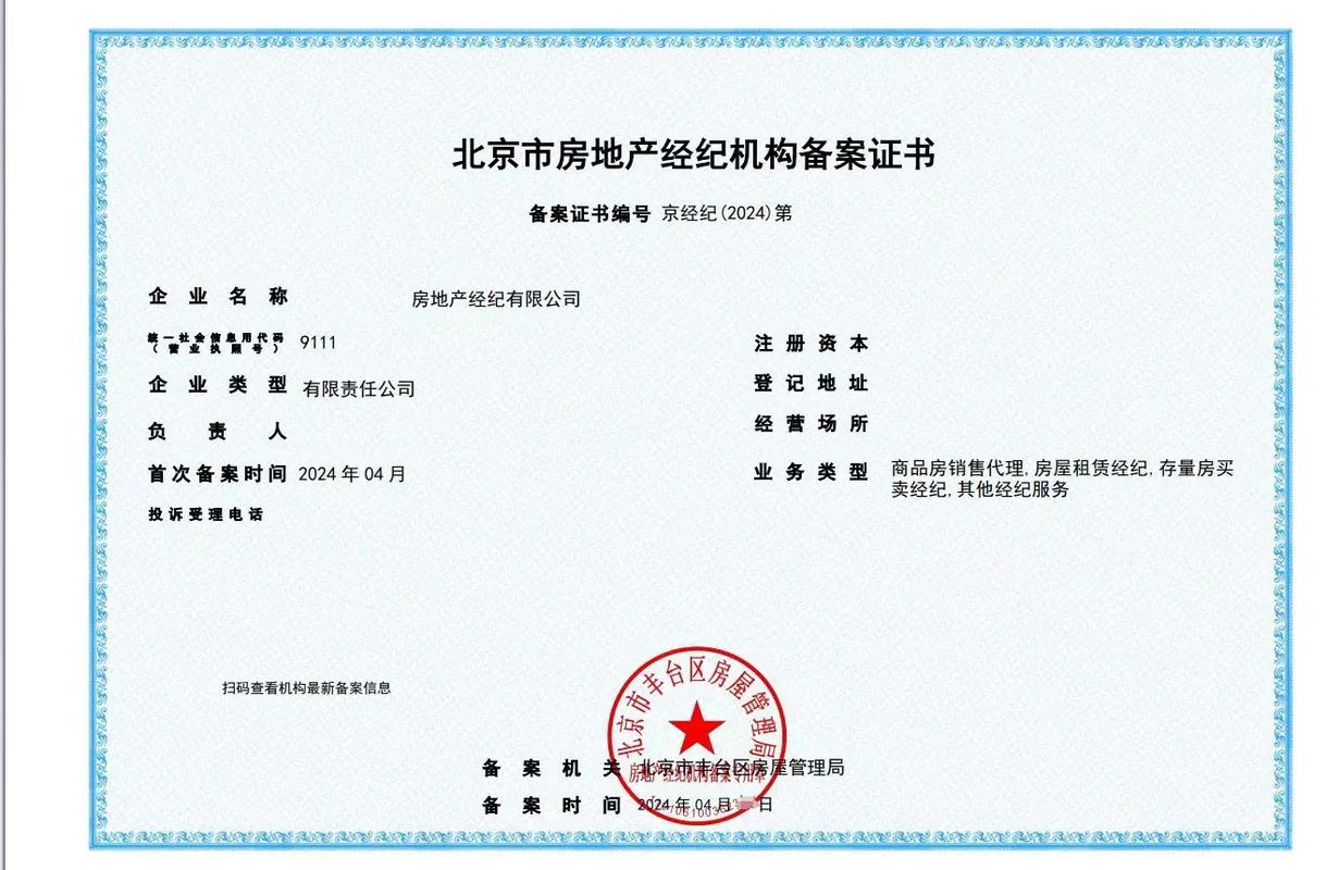 北京房地产经纪备案#房地产备案